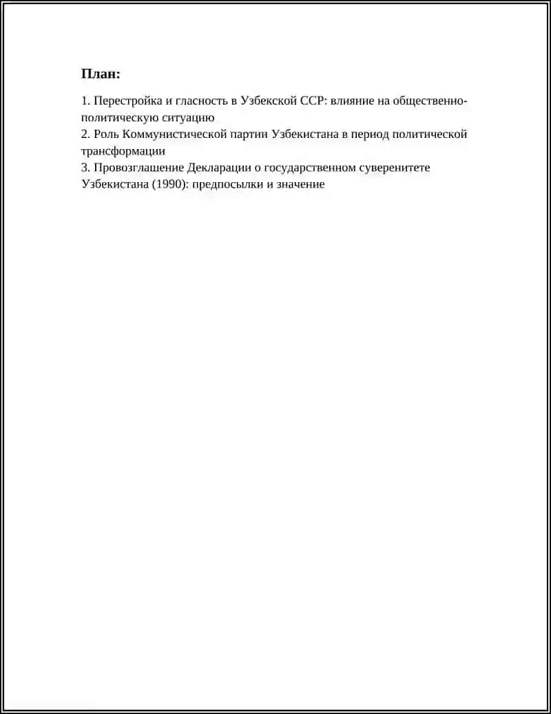 ТЕМА III. ОБШЕСТВЕННО-ПОЛИТИЧЕСКИЕ ПРОЦЕССЫ В УЗБЕКИСТАНЕ НА КАНУНЕ НЕЗАВИСИМОСТИ. 3