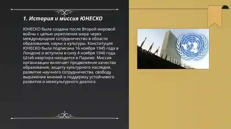 История и миссия ЮНЕСКО 3
