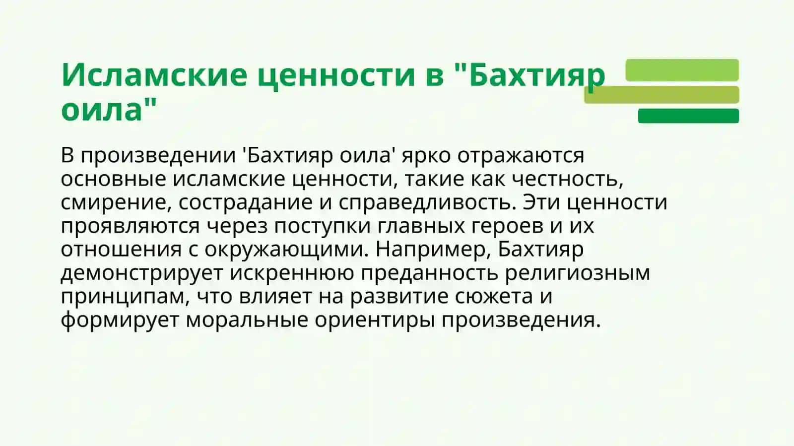 Подготовка презентации по интерпретации исламских ценностей в произведении Бахтияр оила шейха Мухаммада Юсуфа. 3
