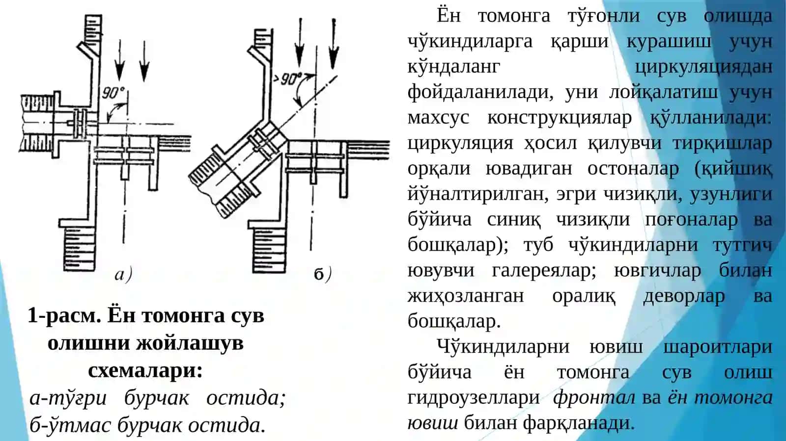 Ён томонга сув олиш шншооитининг ҳисоби 3