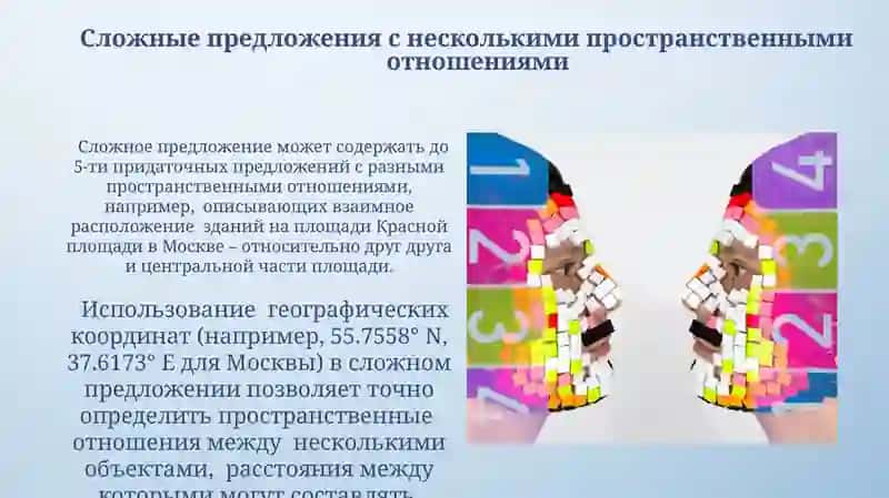 Выражение пространственных отношений в сложном предложении 3