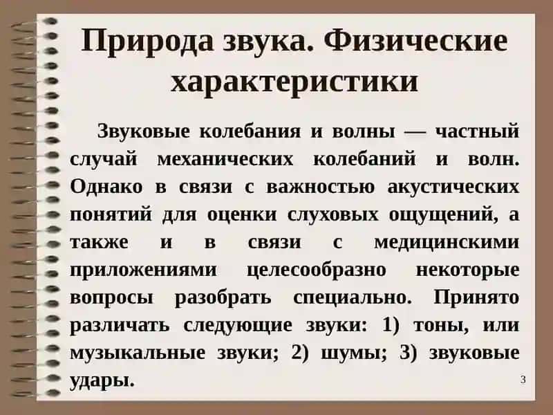 Звук. Характеристики звука. 3