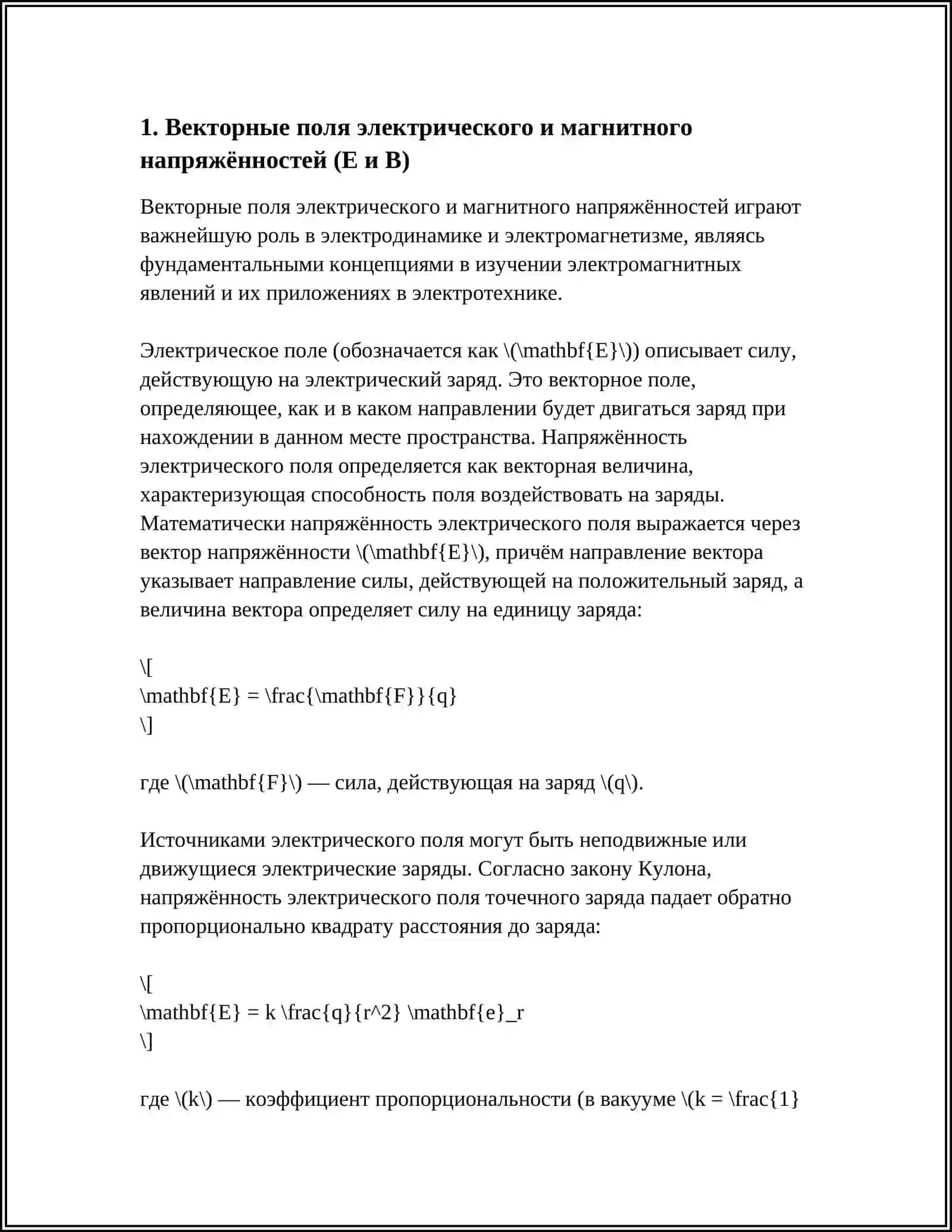 ПРИЛОЖЕНИЯ ВЕКТОРНЫХ ФУНКЦИЙ В ЭЛЕКТРОТЕХНИКЕ 3