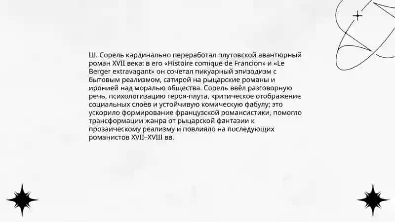 Развитие европейской прозы XVII века.Плутовской авантюрный барочной роман Ш.Сореля 3