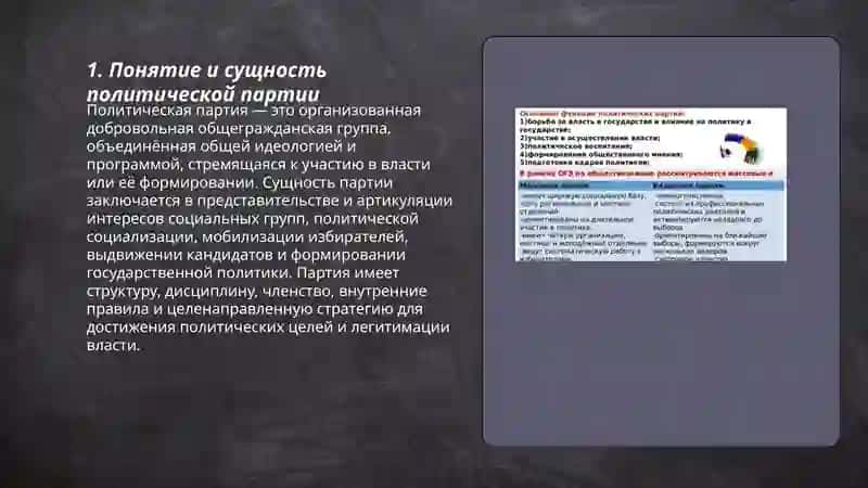 Понятие и сущность политической партии 3