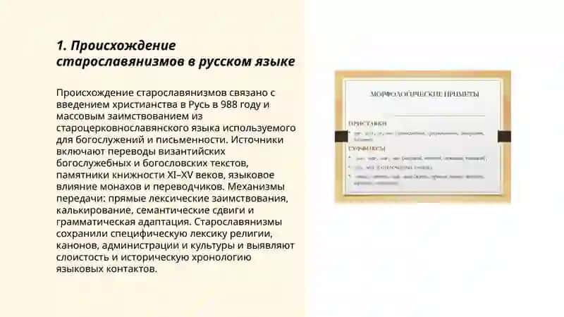 Старославянизмы в русском языке 3
