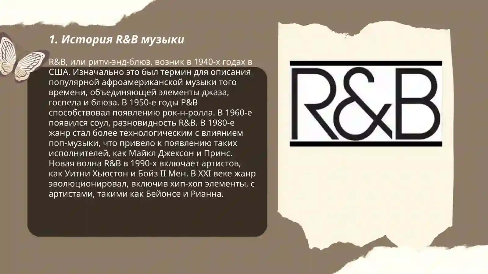История R&B музыки 3