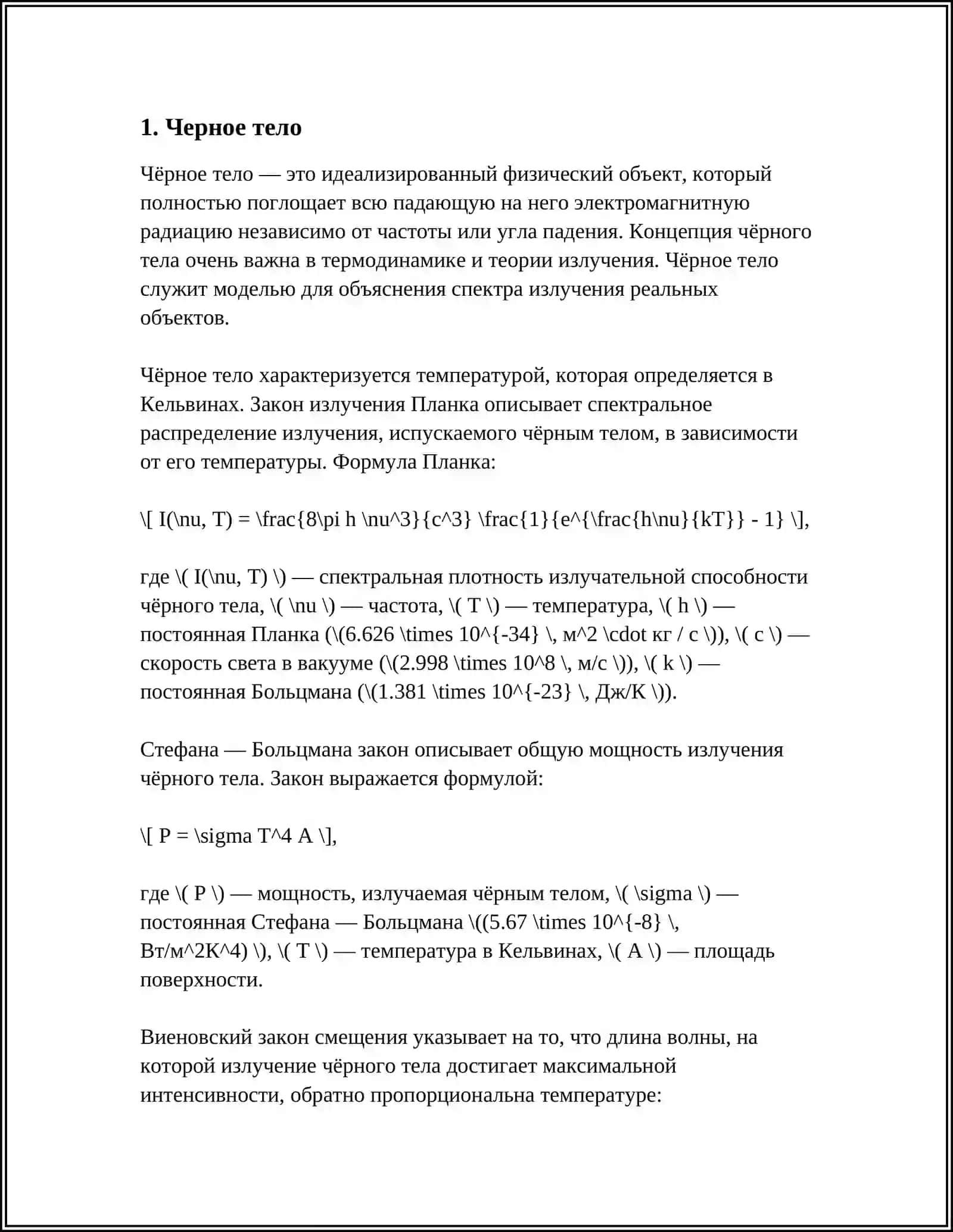 ЗАКОНЫ ТЕПЛОВОГО ИЗЛУЧЕНИЯ 3