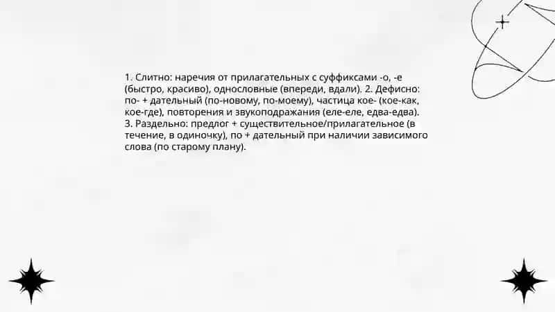 Слитное, дефисное, раздельное написание наречий 3