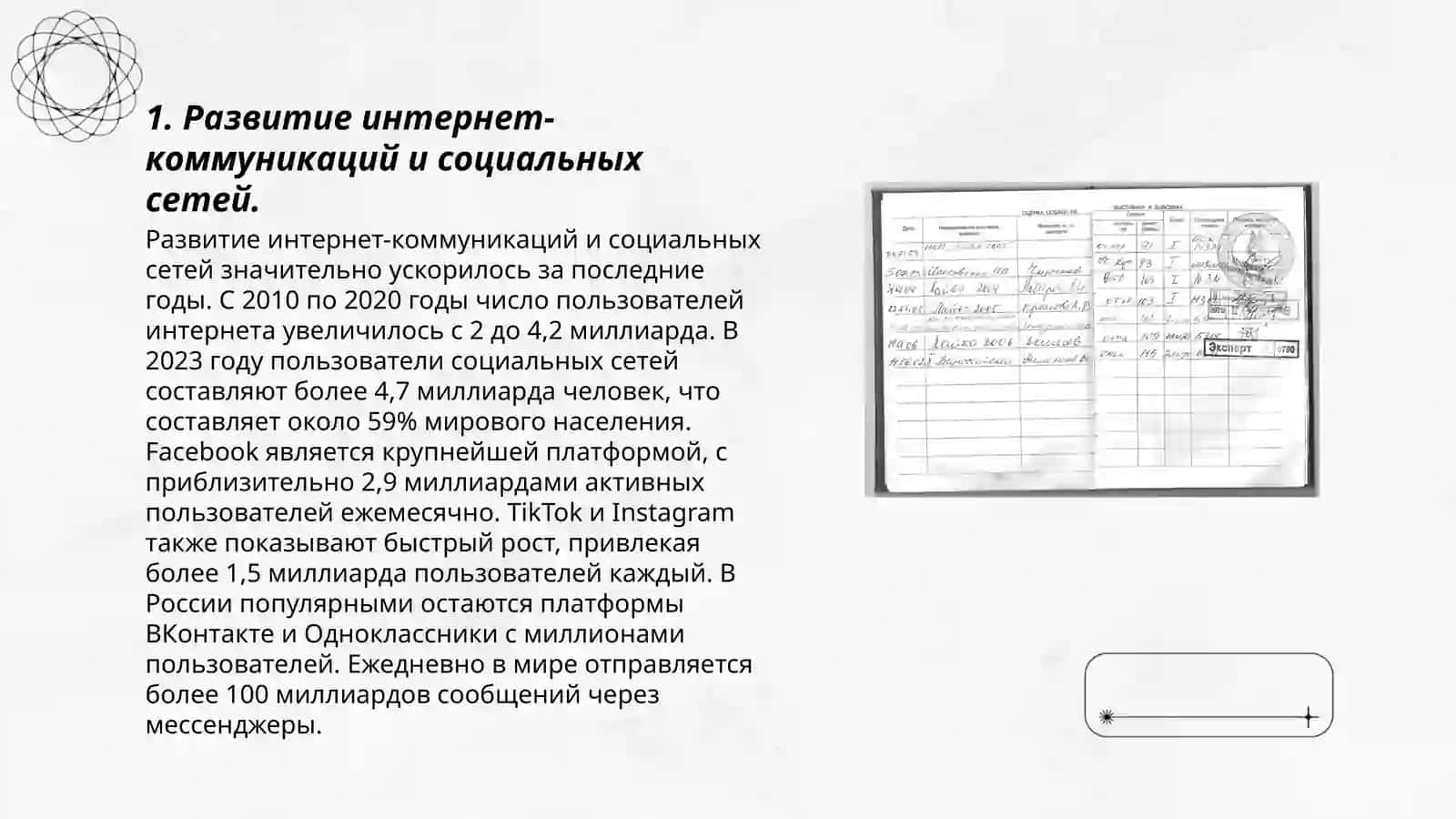 Интернет.Средства массовой информации.Роль науки и техники в жизни общества 3