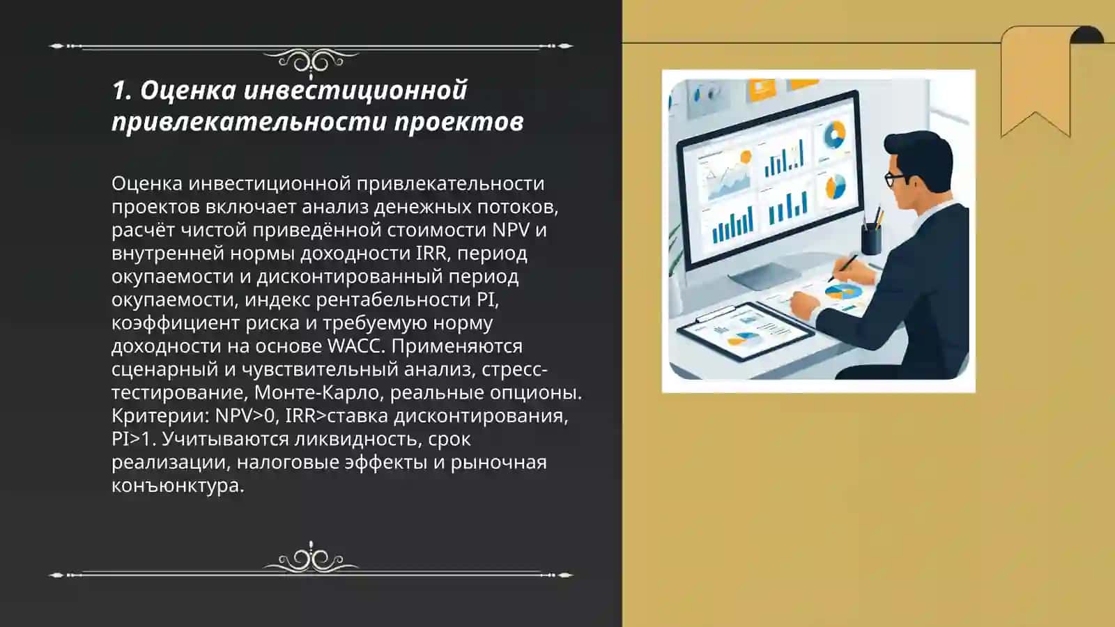 Управление инвестициями и анализ проекта 3