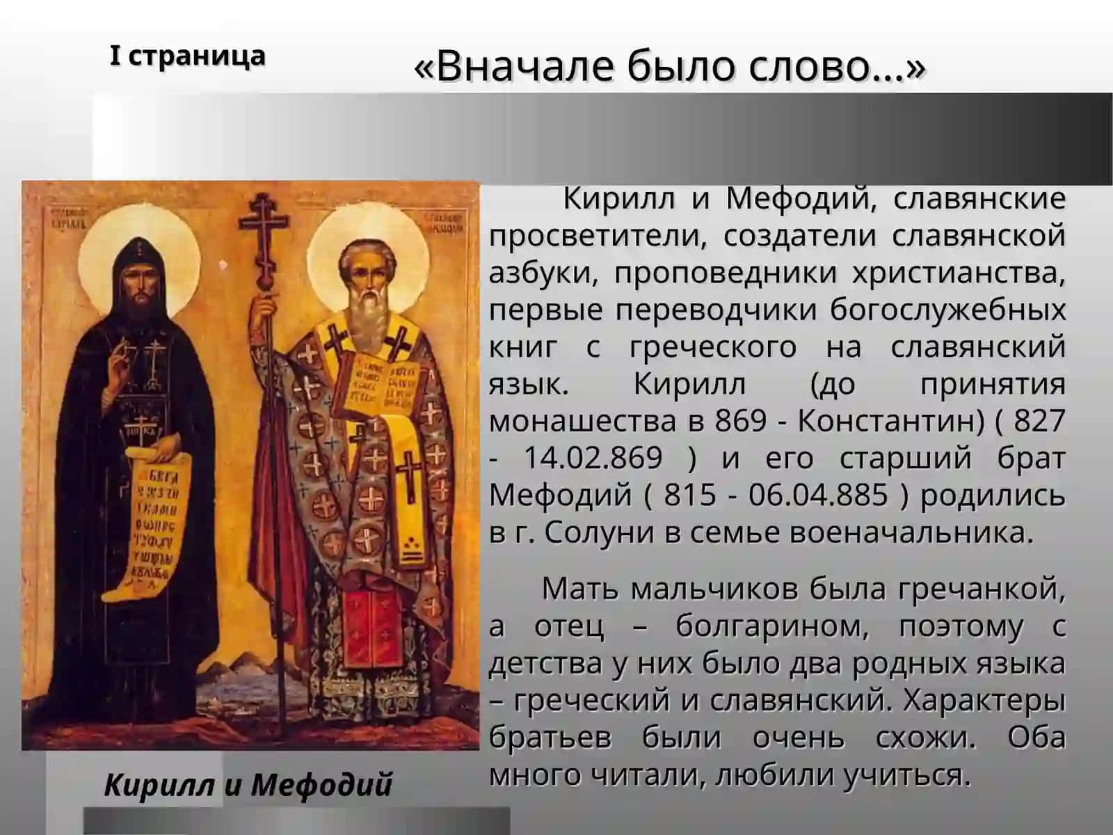 Происхождение славянской письменности. Деятельность Кирилла и Мефодия и их учеников 3