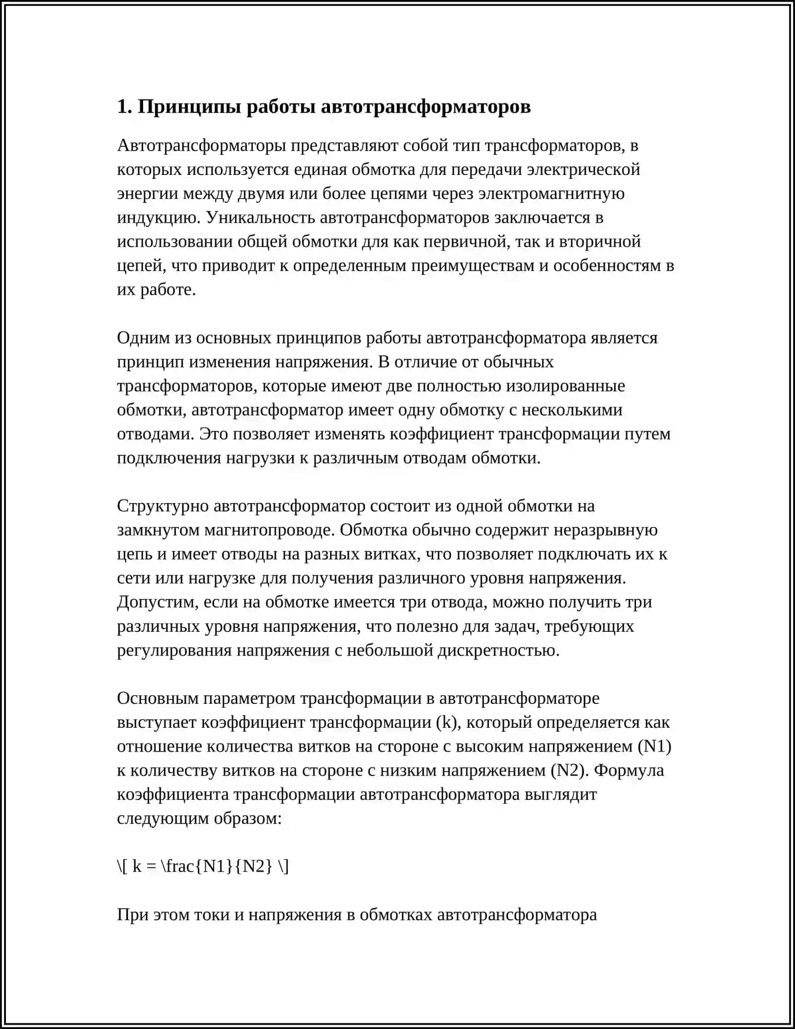 РЕГУЛИРОВКА НАПРЯЖЕНИЯ НА АВТОТРАНСФОРМАТОРАХ 3