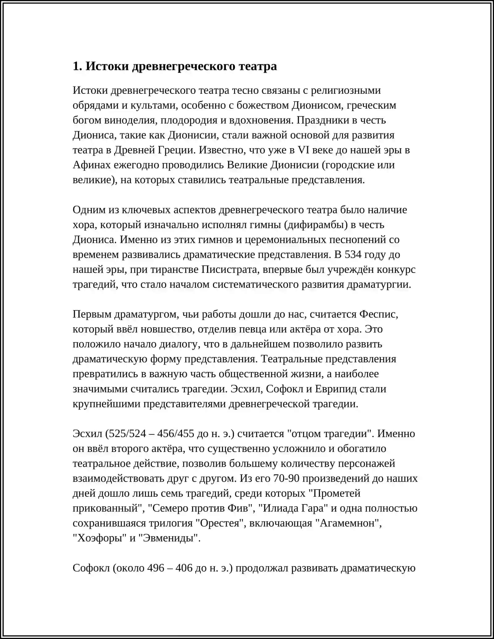 ВОЗНИКНОВЕНИЕ ДРЕВНЕГРЕЧЕСКОГО ТЕАТР ЭСХИЛ СОФОКЛ ТРАГЕДИЯ СОФОКЛА:"АНТИГИОНА" "ЦАР ЭДИП" "ЭДИП В КОЛОНКЕ" 3