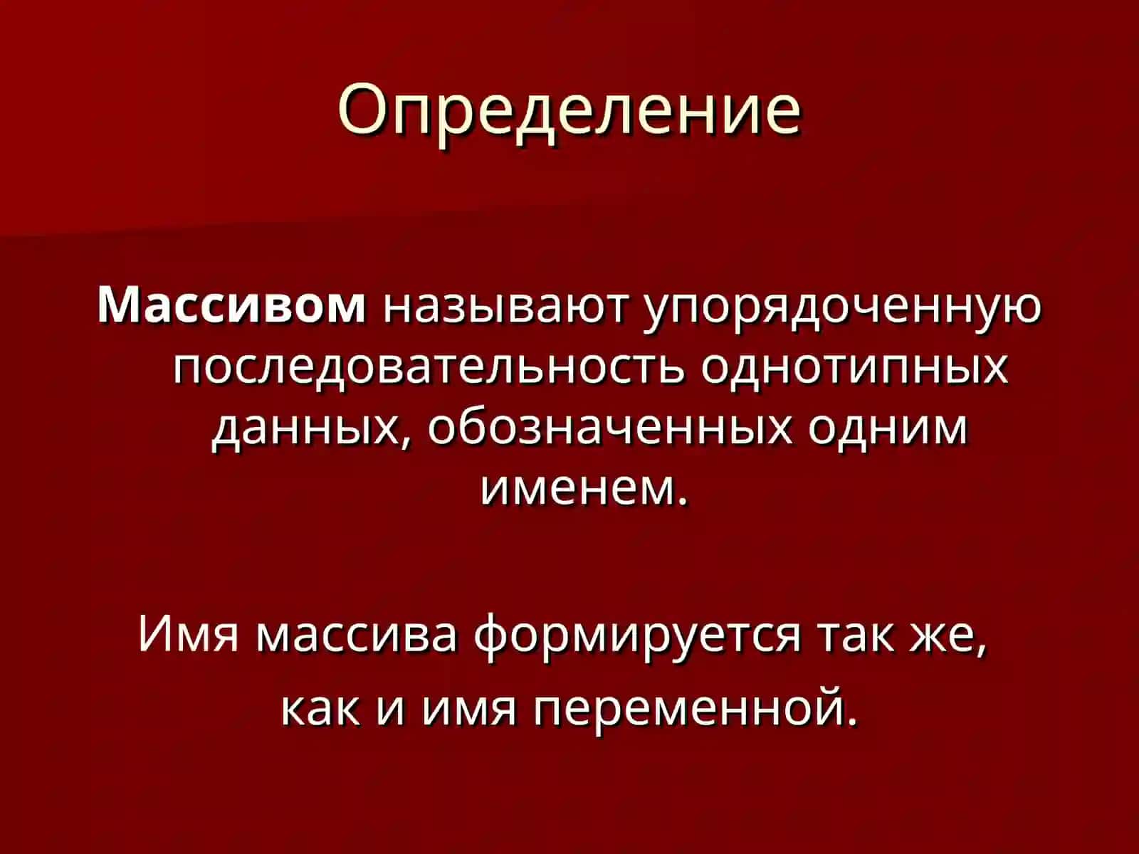 Массивы данных 3