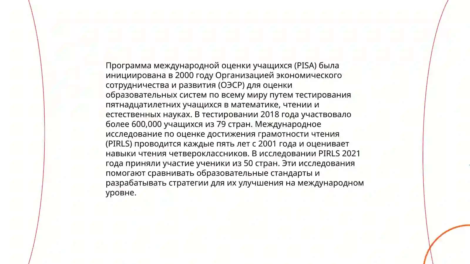 Анализ программ по оцениванию грамотности учащихся: PISA, PIRLS 3
