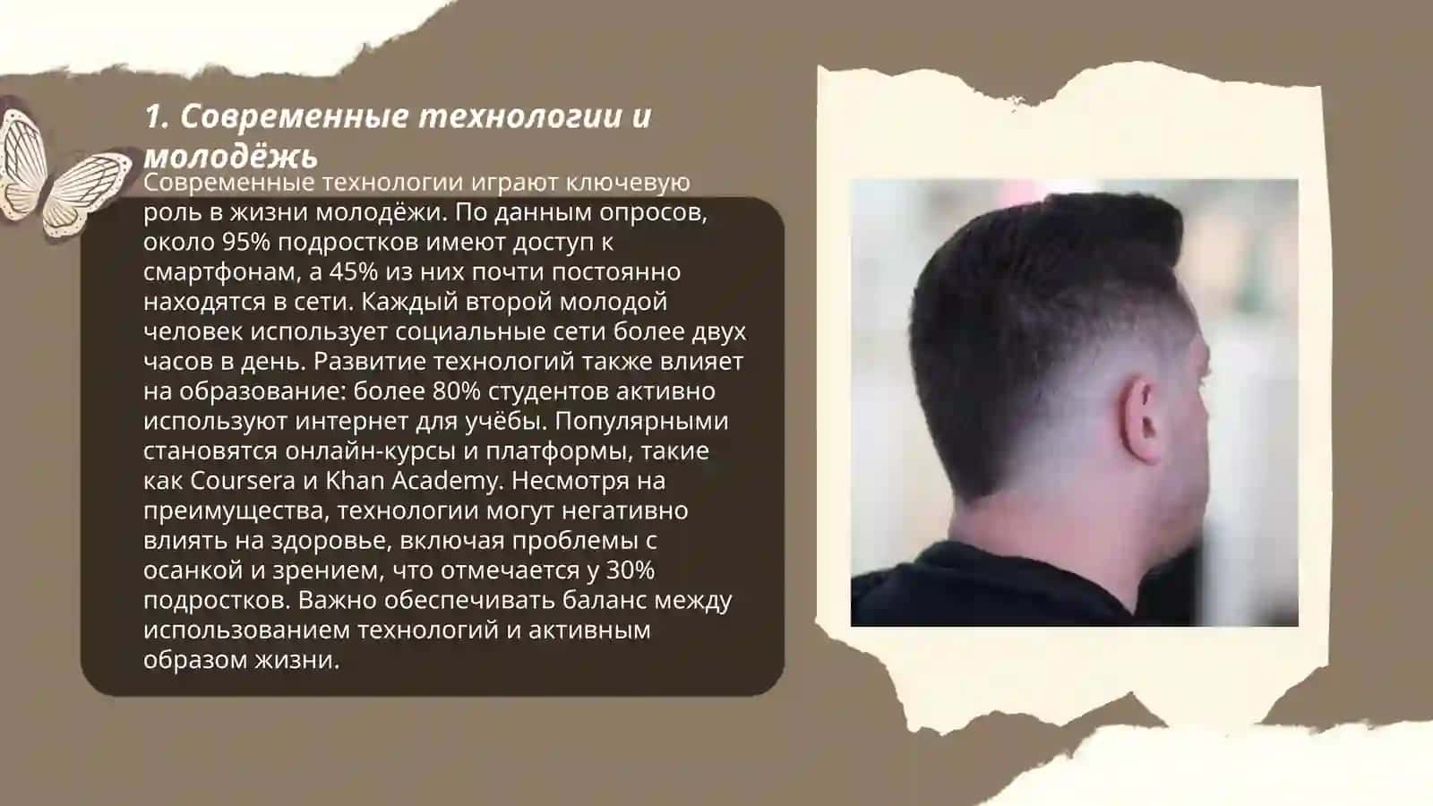 Современные технологии и молодёжь 3