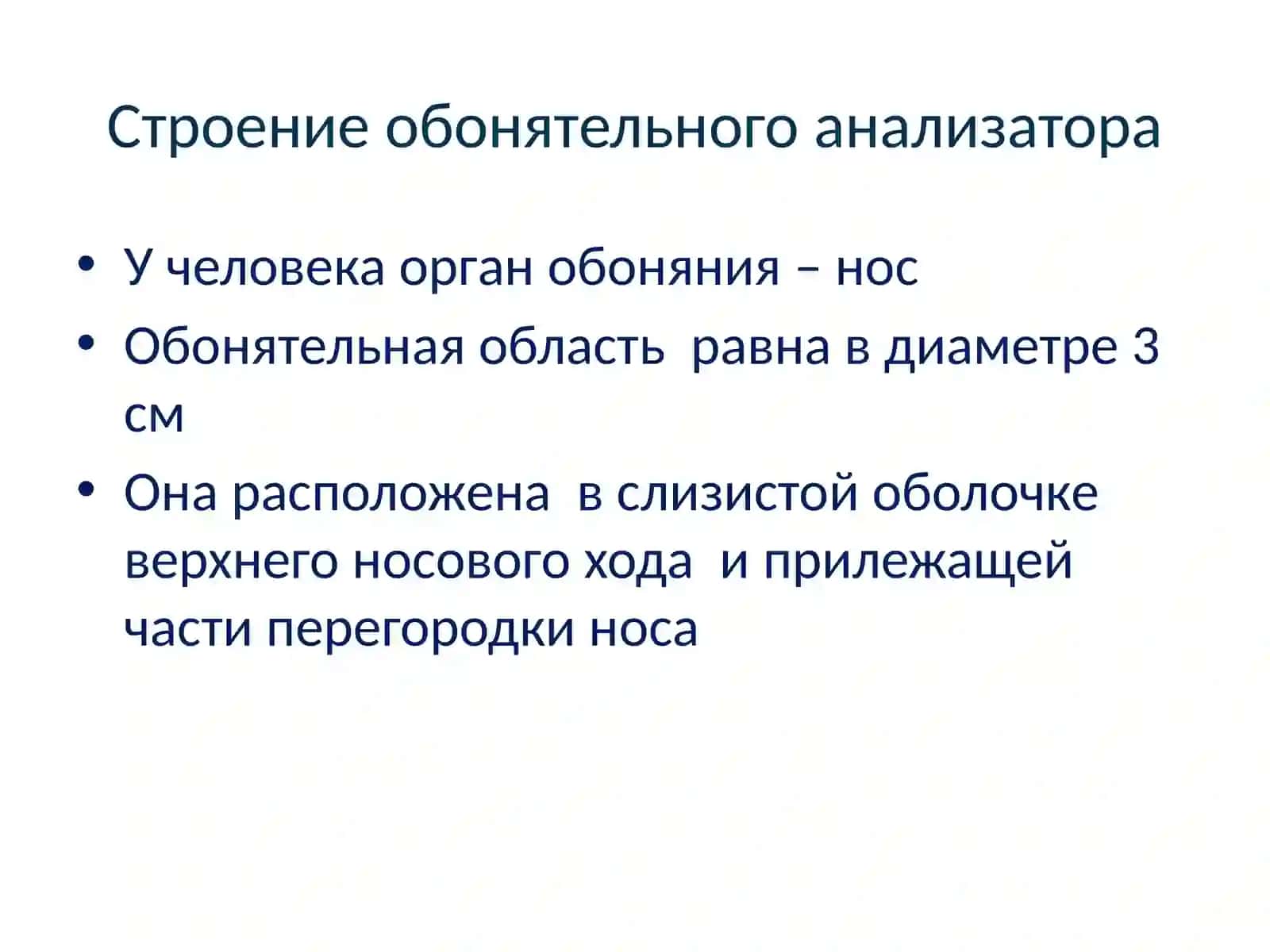 Анатомия и физиология человека, Т.2 Обонятельная, Вкусовая, Слуховая, Вестибулярная сенсорные системы 3