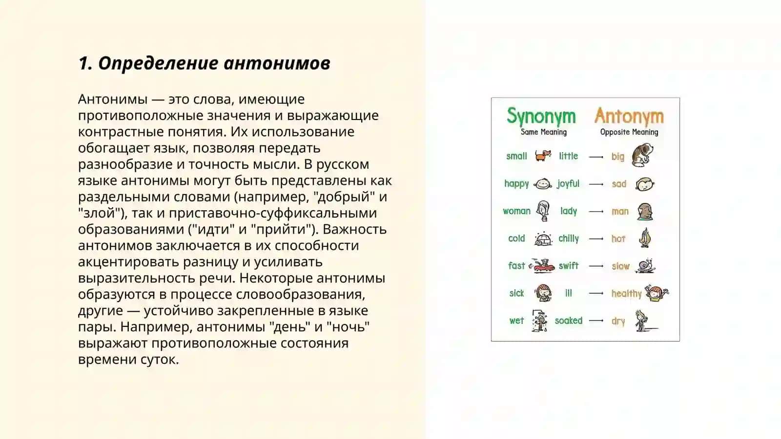 Антонимы 3