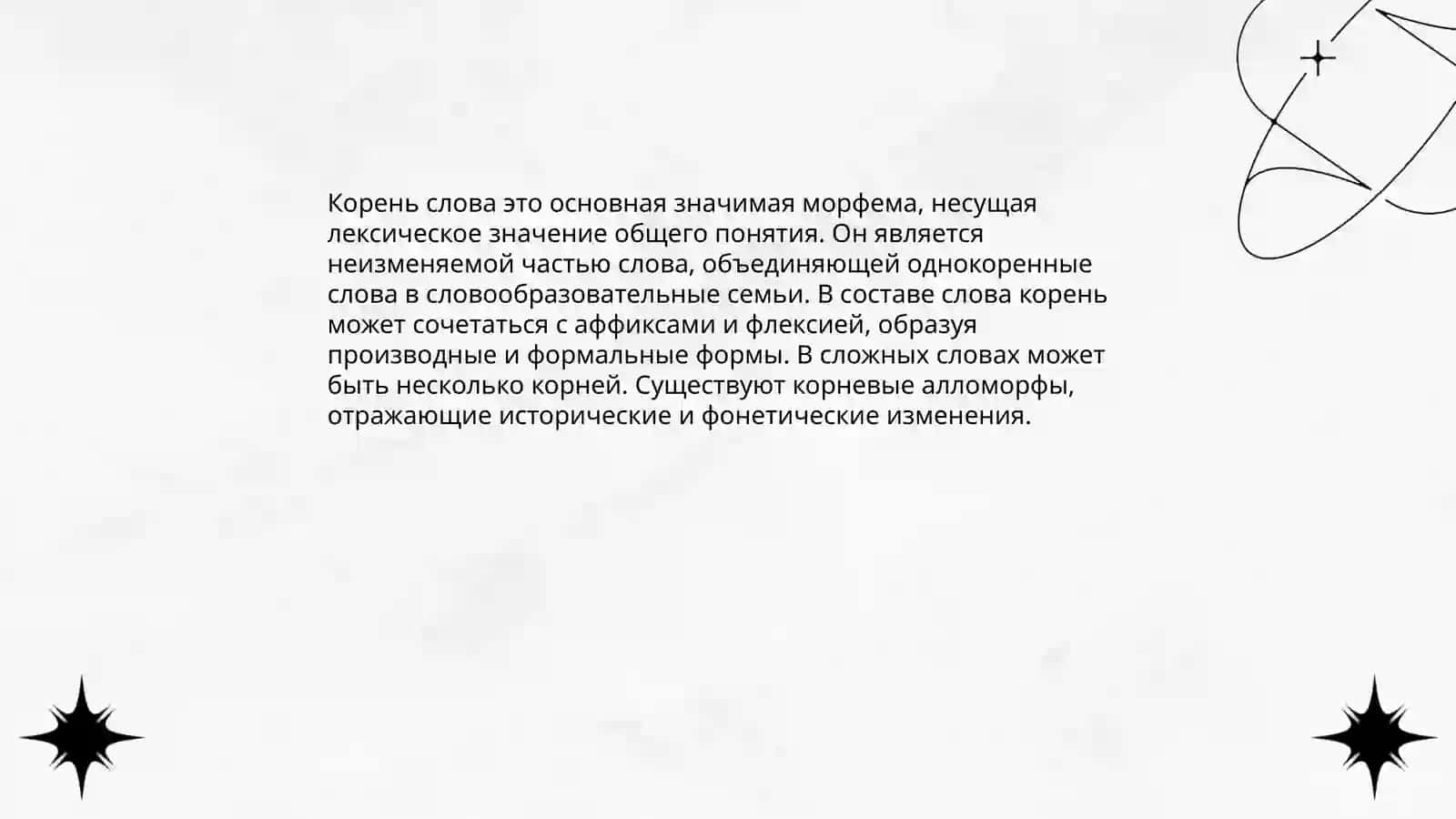 Типы русских морфем 3
