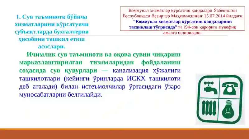 КОММУНАЛ ХИЗМАТЛАРНИ КЎРСАТУВЧИ СУБЪЕКТЛАРДА БУХГАЛТЕРИЯ ҲИСОБИ 3