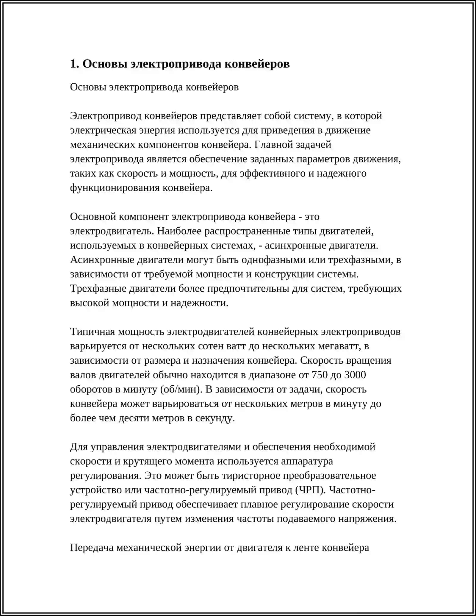 ЭЛЕКТРОПРИВОД И ЭЛЕКТРООБОРУДОВАНИЕ КОНВЕЙЕРОВ 3
