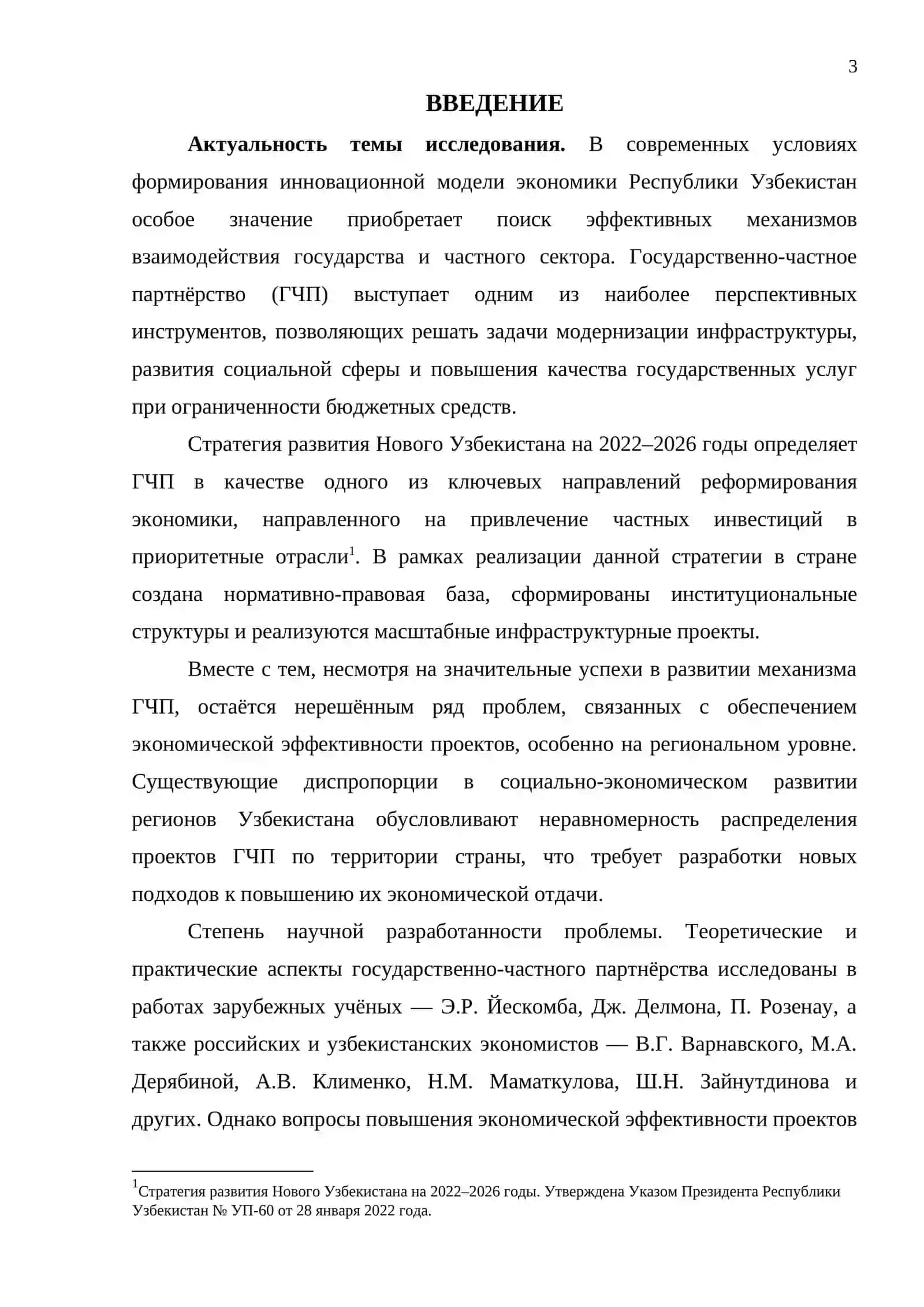 ПУТИ ПОВЫШЕНИЯ ЭКОНОМИЧЕСКОЙ ЭФФЕКТИВНОСТИ ПРОЕКТОВ ГОСУДАРСТВЕННО-ЧАСТНОГО ПАРТНЁРСТВА В РЕГИОНАХ СТРАНЫ 3