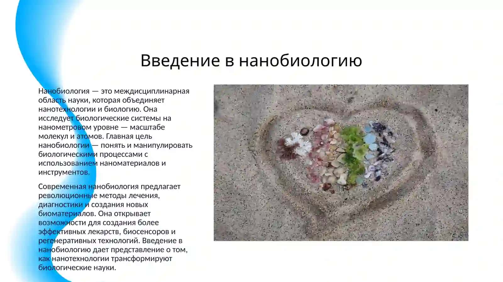 НАНОБИОЛОГИЯ 3