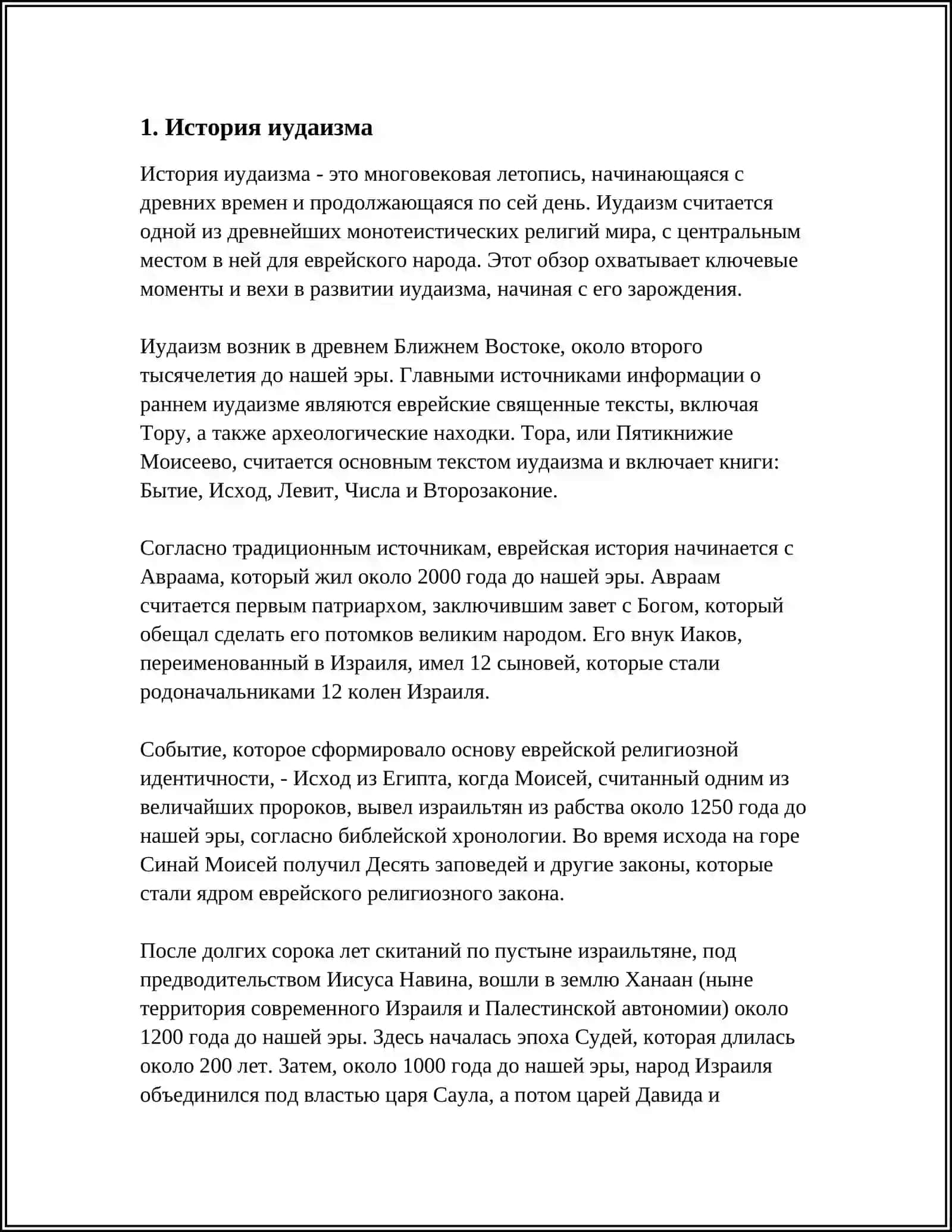 ИУДАИЗМ 3