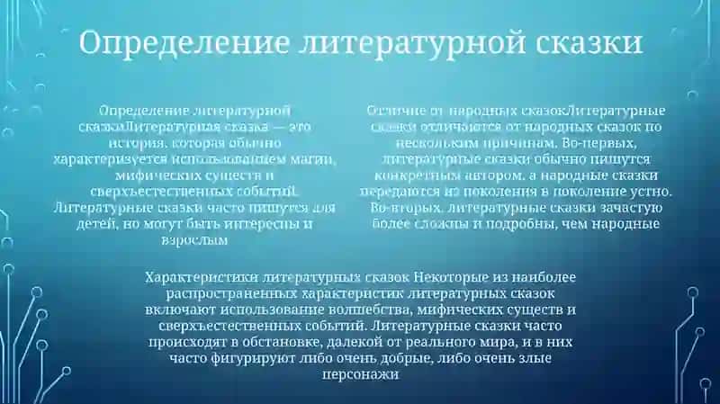 Литературная Сказка Её Отличие От Народной Сказки 3