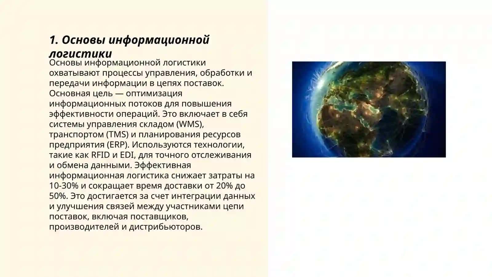 Основы информационной логистики 3