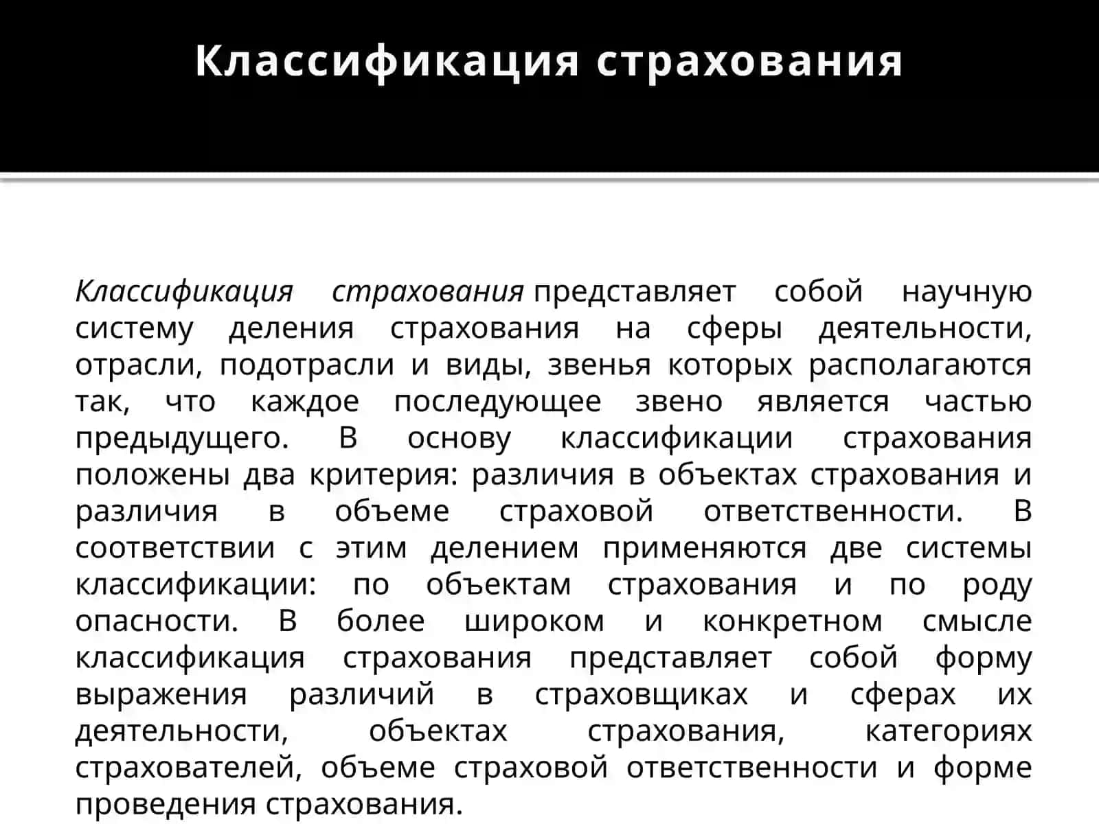 КЛАССИФИКАЦИЯ СТРАХОВАНИЯ 3