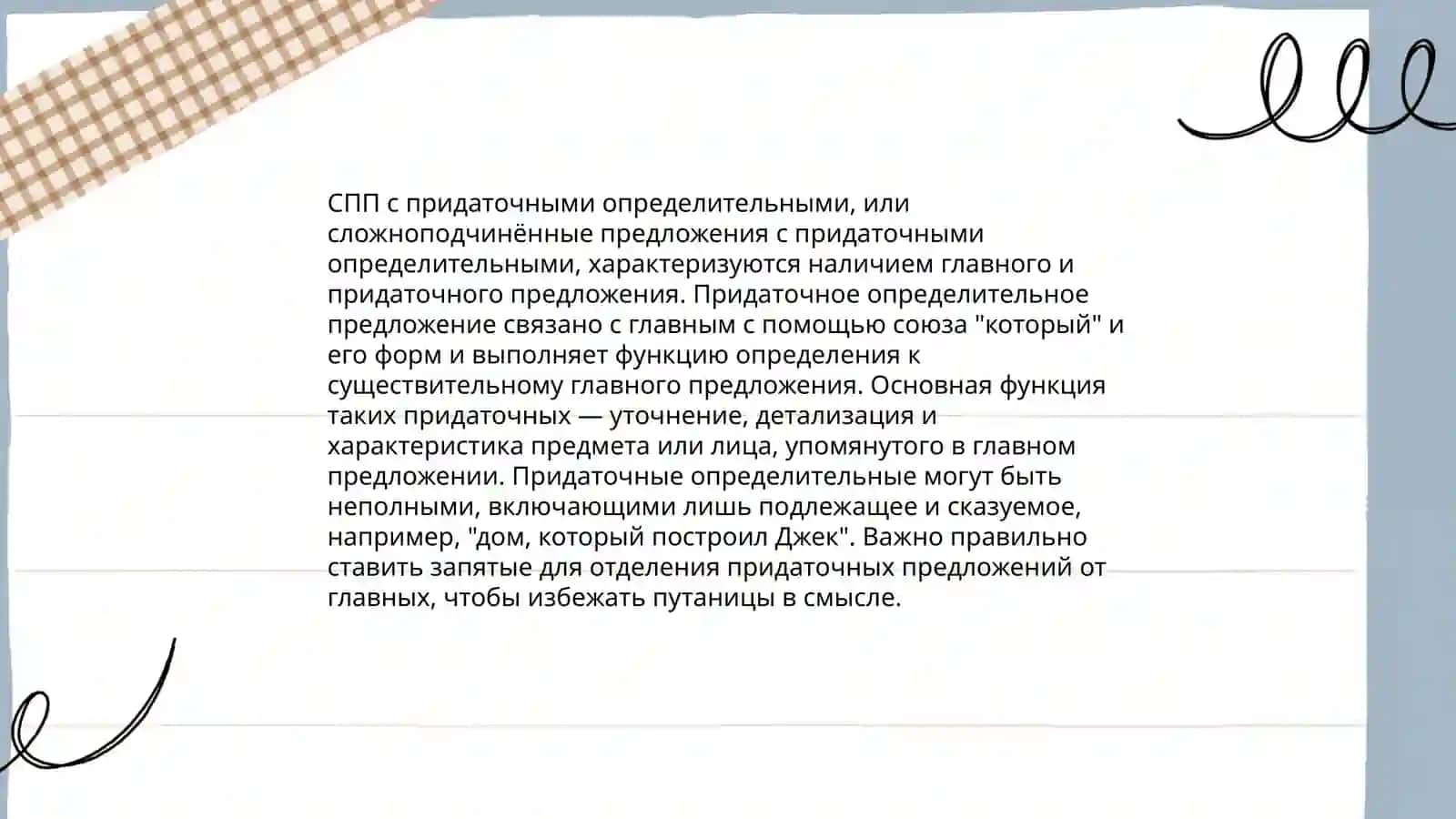 Сложноподчинённые предложения с придаточными определительными 3