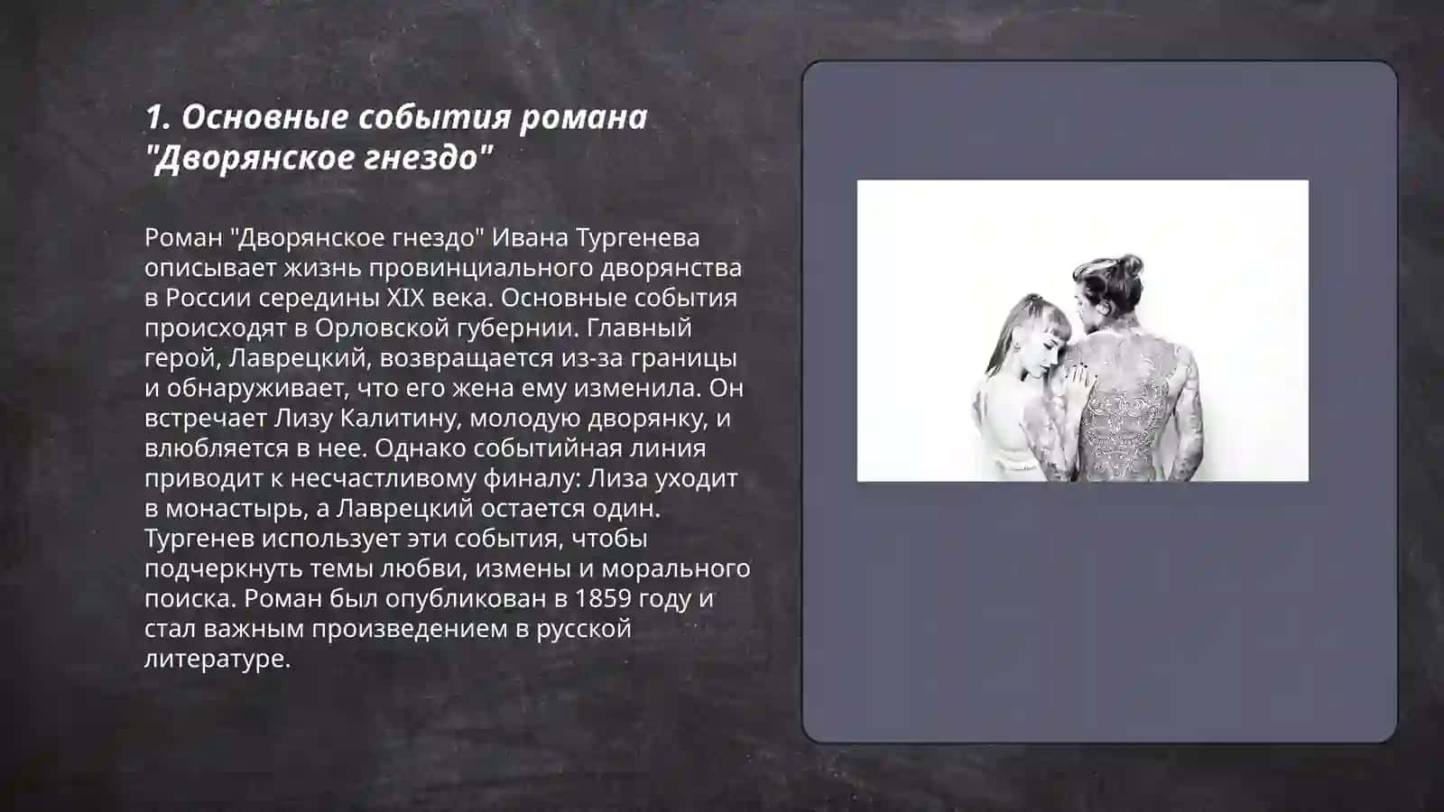 Роман И. С. Тургенева "Дворянское гнездо" 3