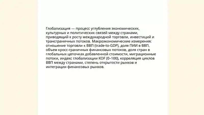 Глобализация и её макроэкономические последствия 3