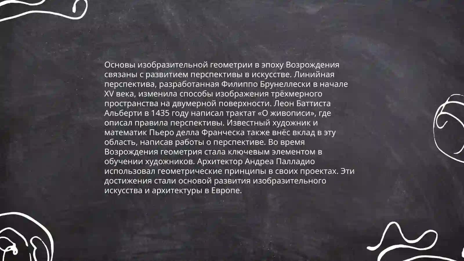 Содержание трудов среднеазиатских и европейских учёных эпохи Возрождения по изобразительной геометрии и созданию перспективы 3