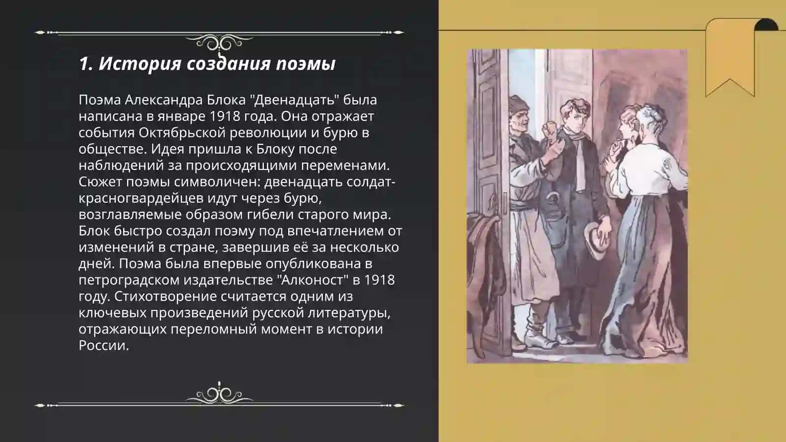 Александр Блок "Двенадцать" 3