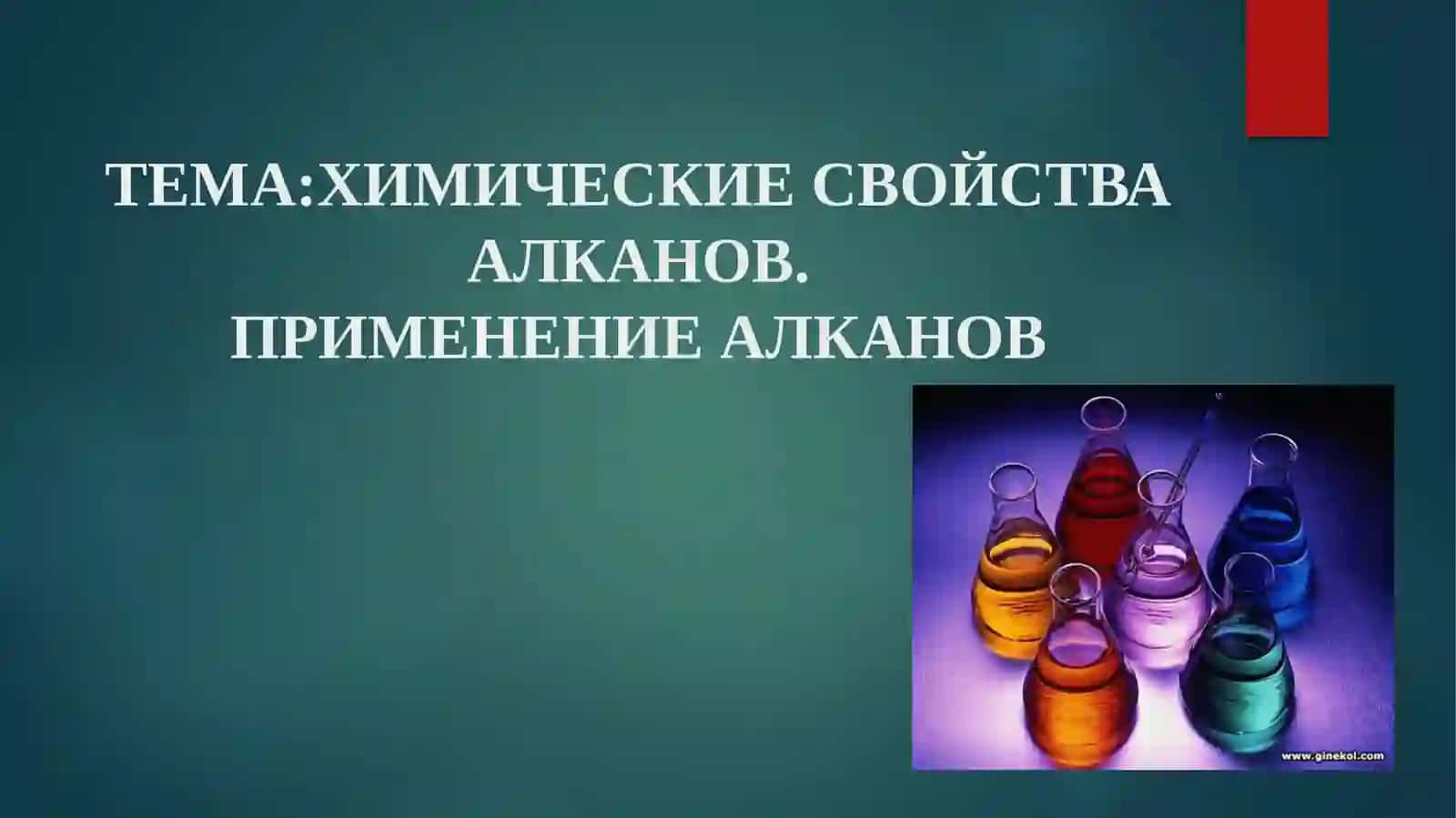 Химические свойства алканов. Применение алканов 3