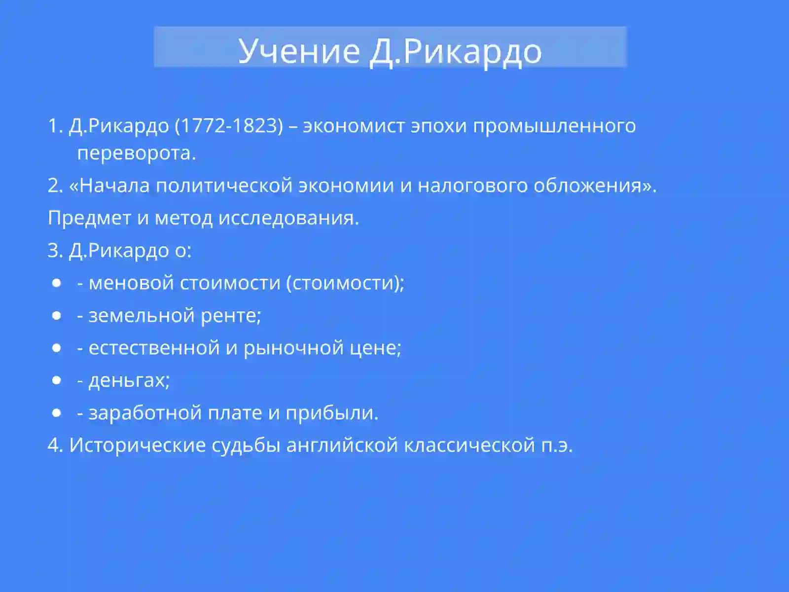 Экономическое учение Давида Рикардо 3