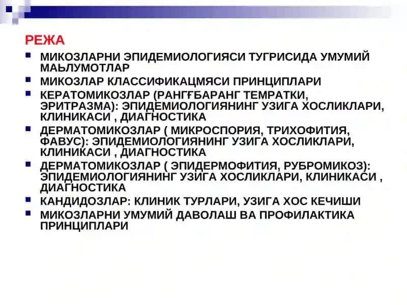 Замбуругли инфекциялар ва тери 3