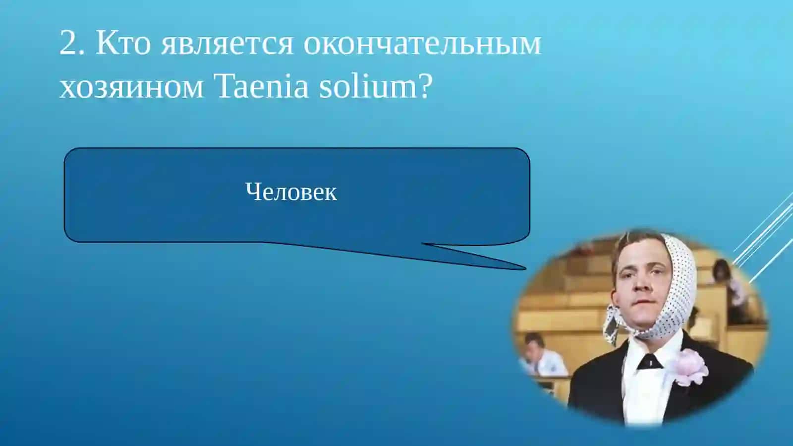 Важные представители биогельминтов(20 вопросов викторины, санимацием) 3
