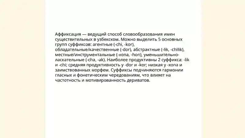Способы словооброзования имен существительных узбекского языках их своеобразия и степень продикотивности 3