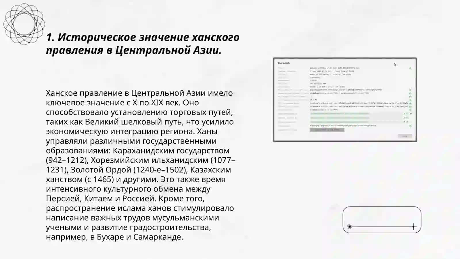 Роль и вклад правителей Центральной Азии и развитие ханафитской секты 3