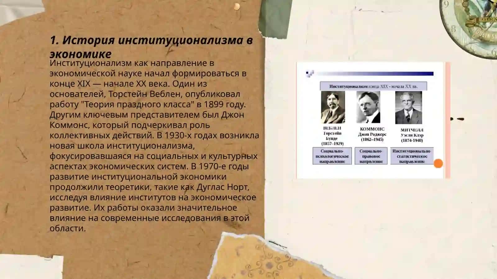 Экономическое направление институционализм и его основоположники- мыслители 3