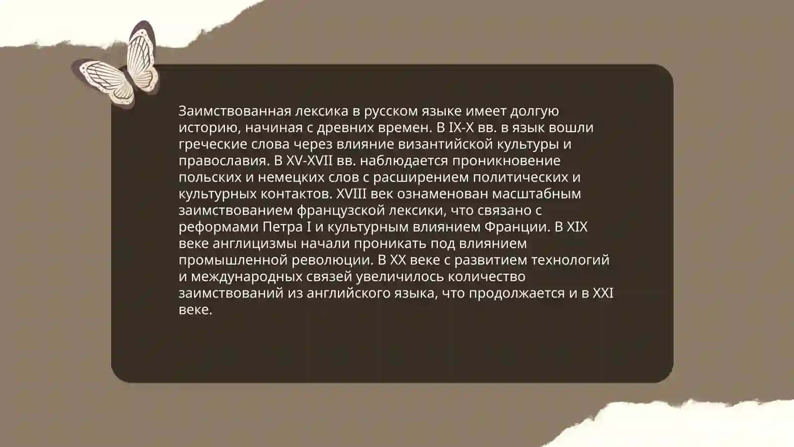 Заимствованная лексика 3