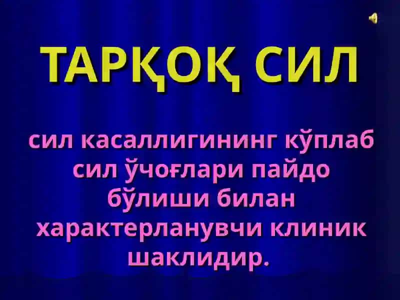 ТАРҚОҚ СИЛ 3