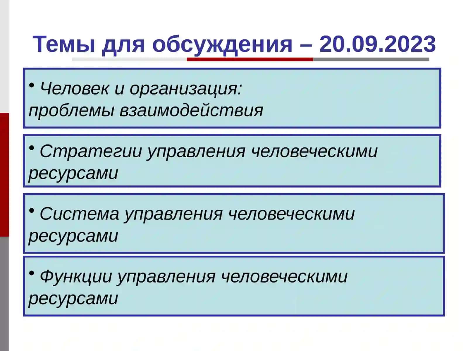Управление человеческими ресурсами.Тема 1.Роль и стратегия управления человеческими ресурсами 3