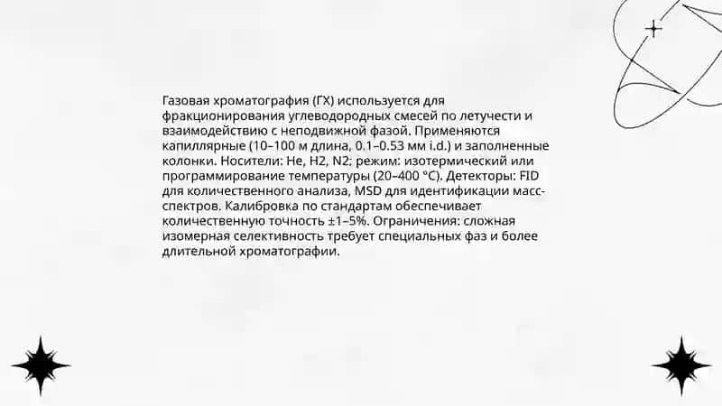 ПРИМЕНЕНИЯ ХРОМОТОГРАФИЧЕСКИХ МЕТОДОВ В АНАЛИЗЕ УГЛЕВОДОРОДОВ 3