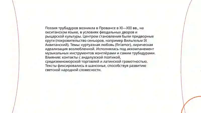 Поэзия трубадуров, миннезингеров. Городская литература Средних веков 3