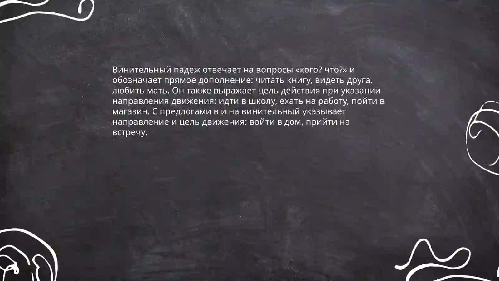 Винительный падеж 3
